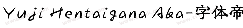 Yuji Hentaigana Aka字体转换